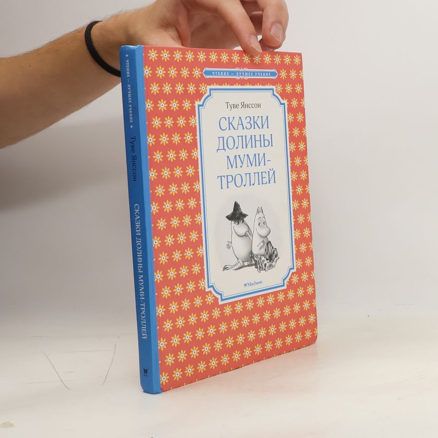 Tove Jansson Сказки Долины муми-троллей