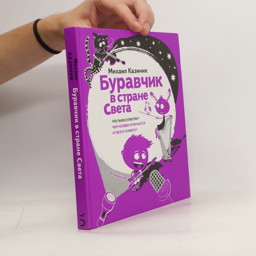Михаил Семенович Казиник Буравчик в стране Света