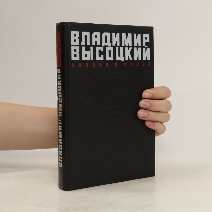 Vladimir Vysotsky Поэзия и проза. Poehzija i proza