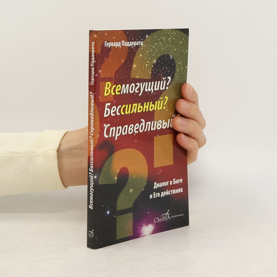 Герхард Паддератц Всемогущий? Бессильный? Справедливый