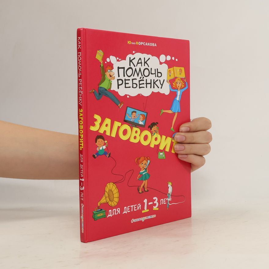 Юлия Корсакова Как помочь ребенку заговорить