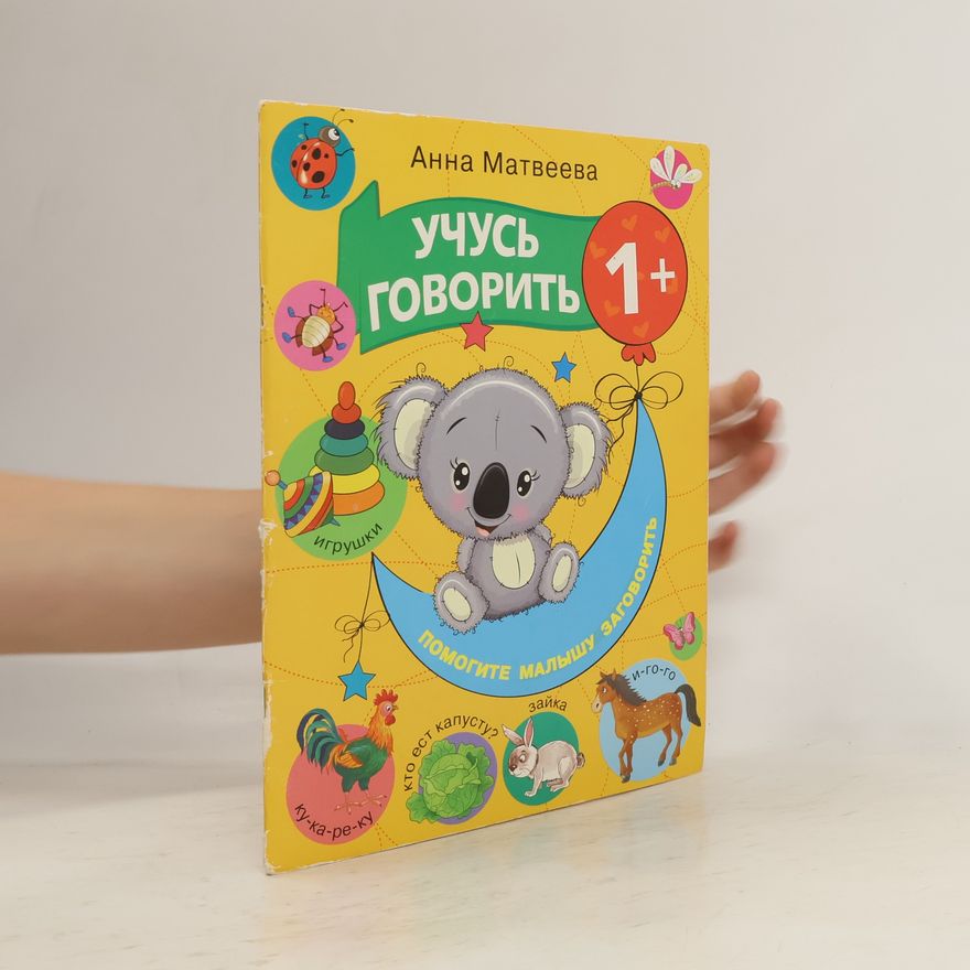 Anna Matveeva Учусь говорить! 1+