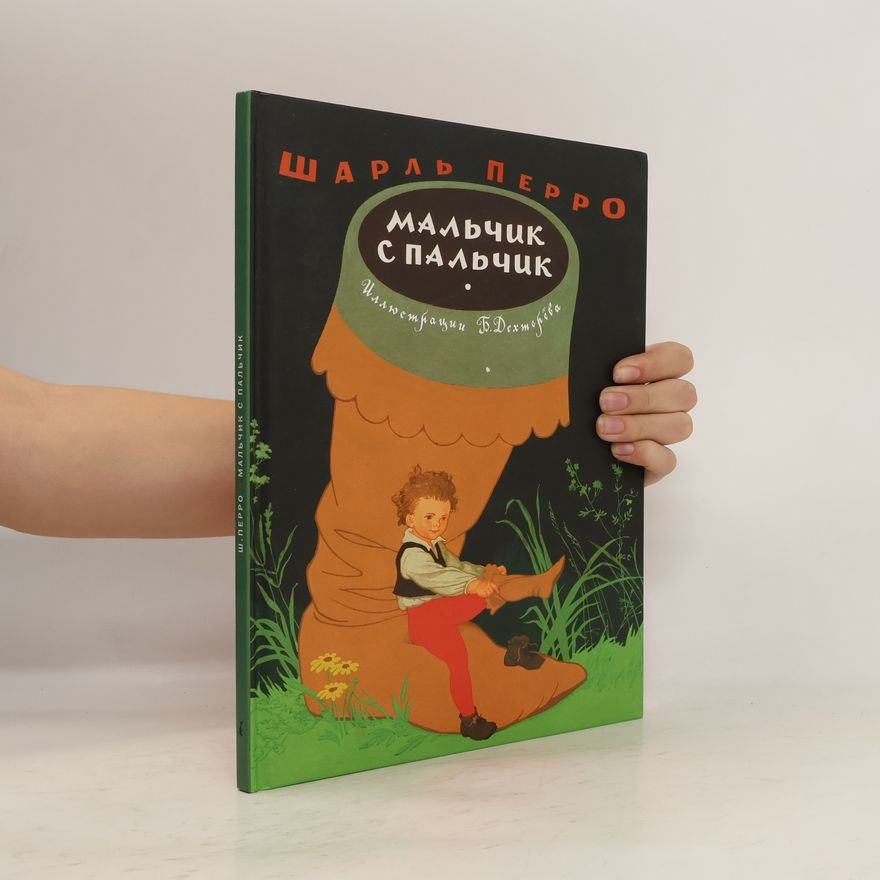 Борис Дехтерев Мальчик с пальчик