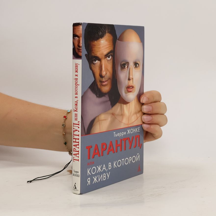 Thierry Jonquet Тарантул, или Кожа, в которой я живу