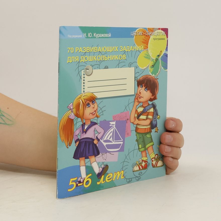 Kolektiv autorů 70 развивающих заданий для дошкольников 5-6 лет