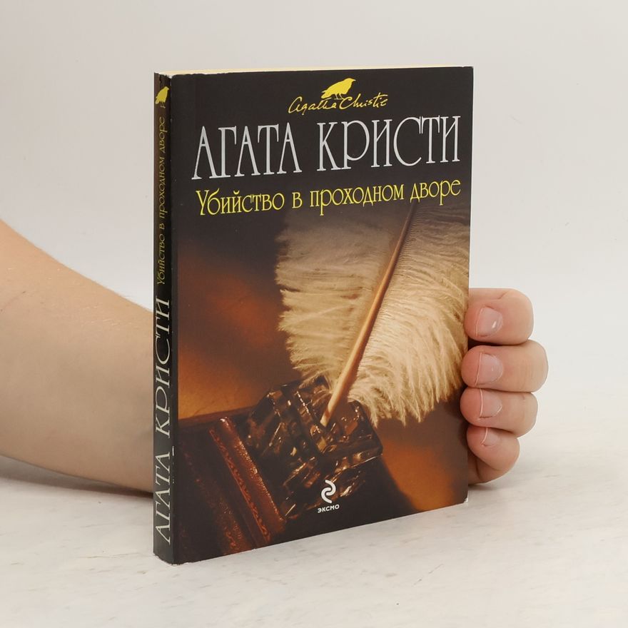 Agatha Christie Убийство в проходном дворе