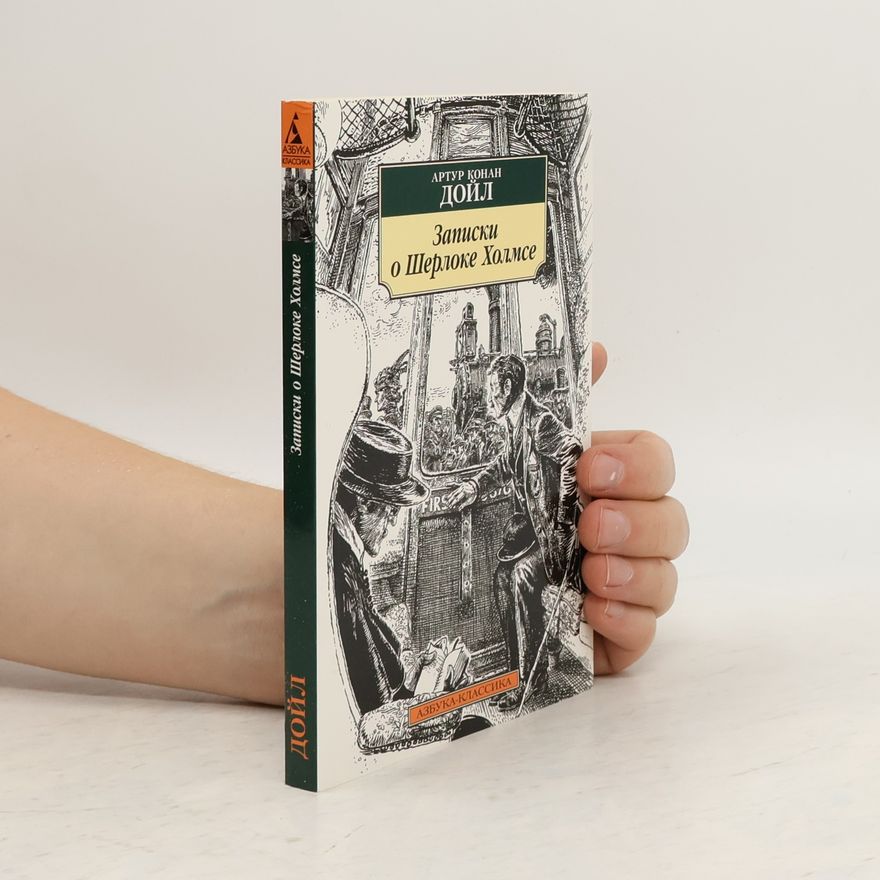 Arthur Conan Doyle Записки о Шерлоке Холмсе