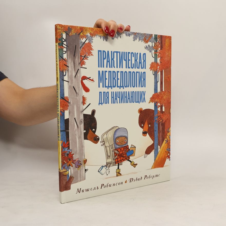 Michelle Robinson Практическая медведология для начинающих