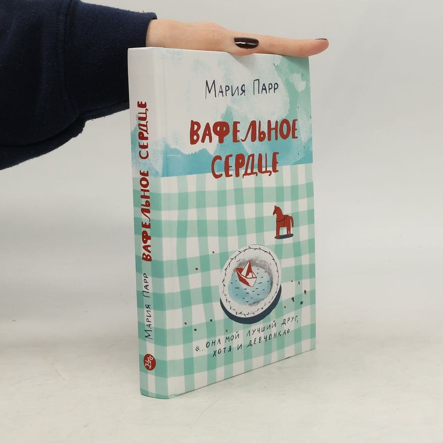 Maria Parr Вафельное сердце