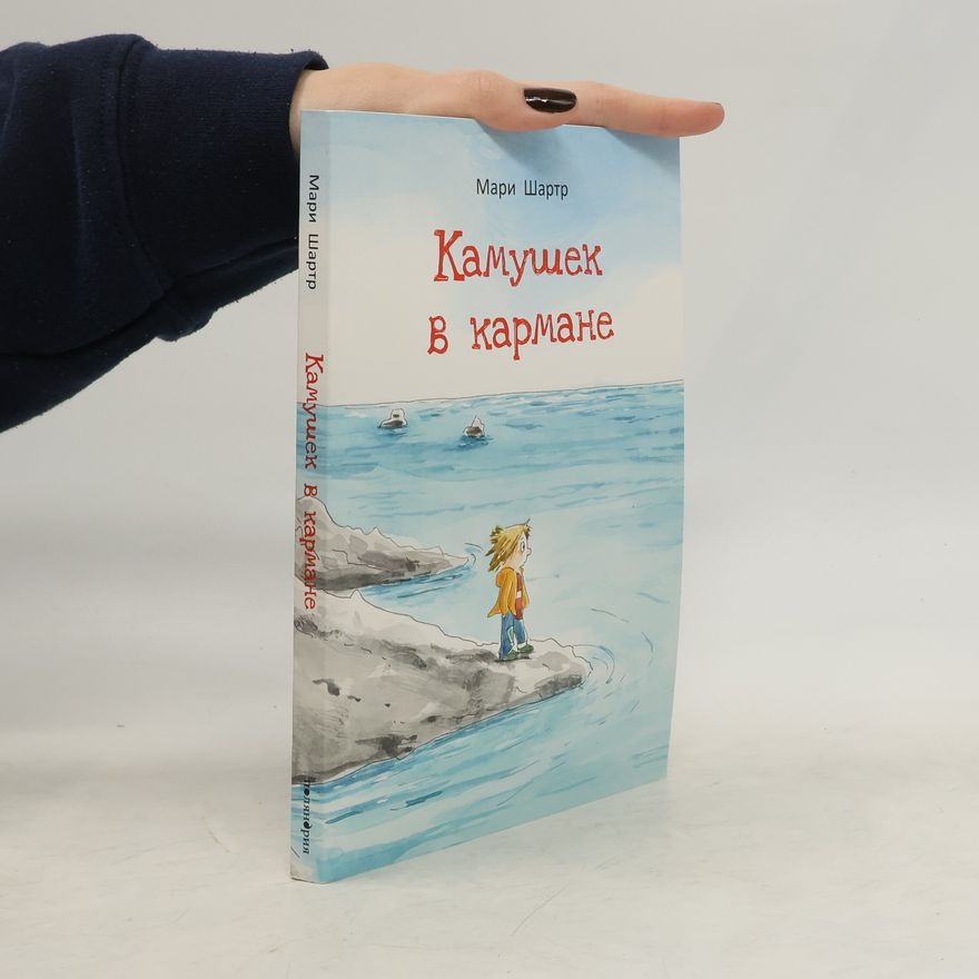 Жан-Люк Энглебер Камушек в кармане