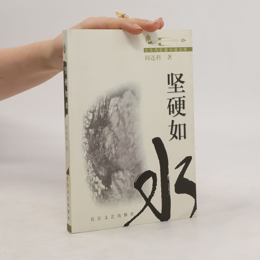 Yan Lianke 坚硬如水