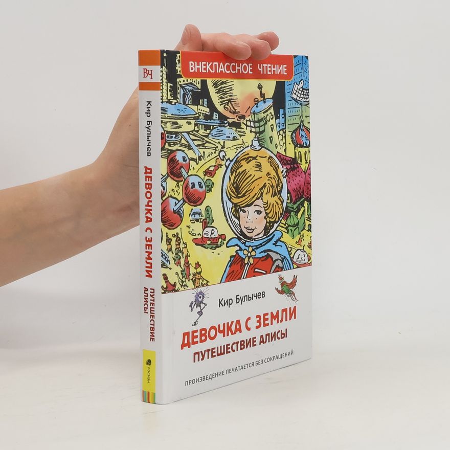 Евгений Мигунов Девочка с Земли. Путешествие Алисы. Произведение печатается без сокращений