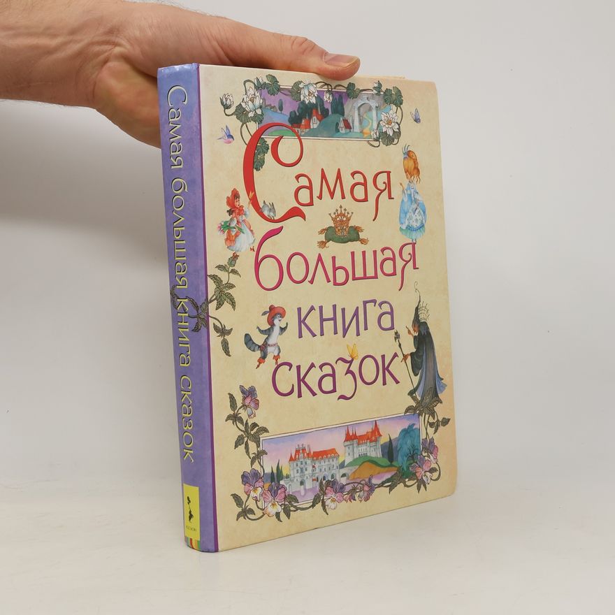 Барто А. Л Пушкин Самая большая книга сказок