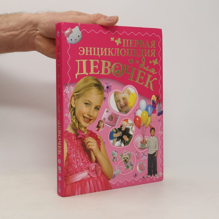Autorenkollektiv Первая энциклопедия для девочек