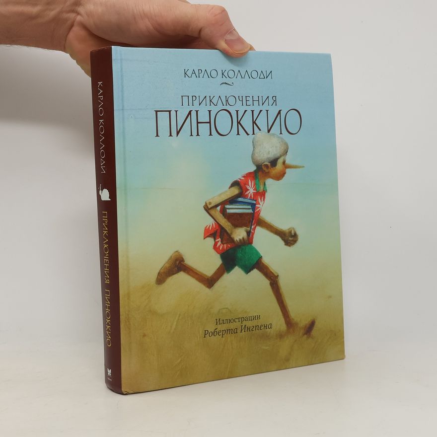 Карло Коллоди Приключения Пиноккио