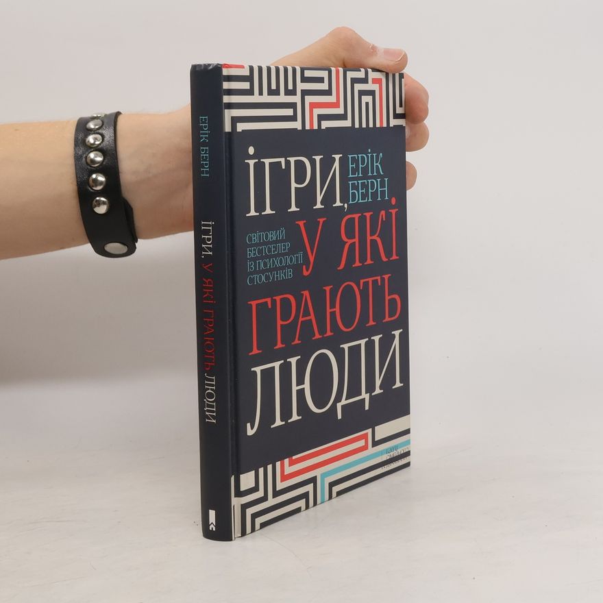 Eric Berne Ігри, у які грають люди
