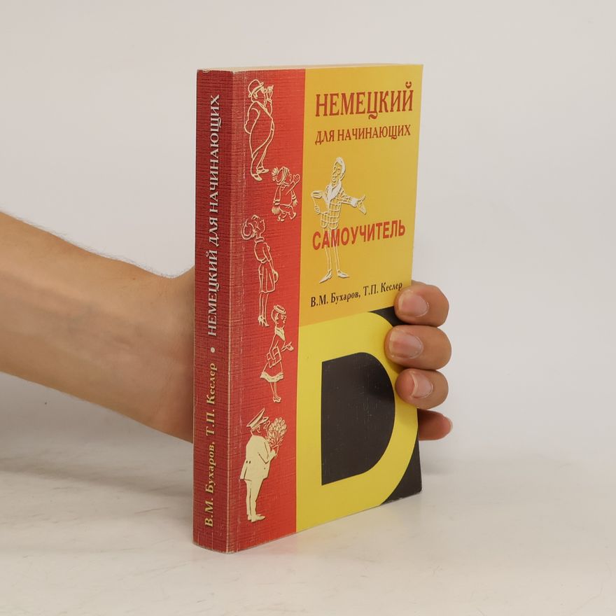 Т.П. Кеслер  Немецкий для начинающих