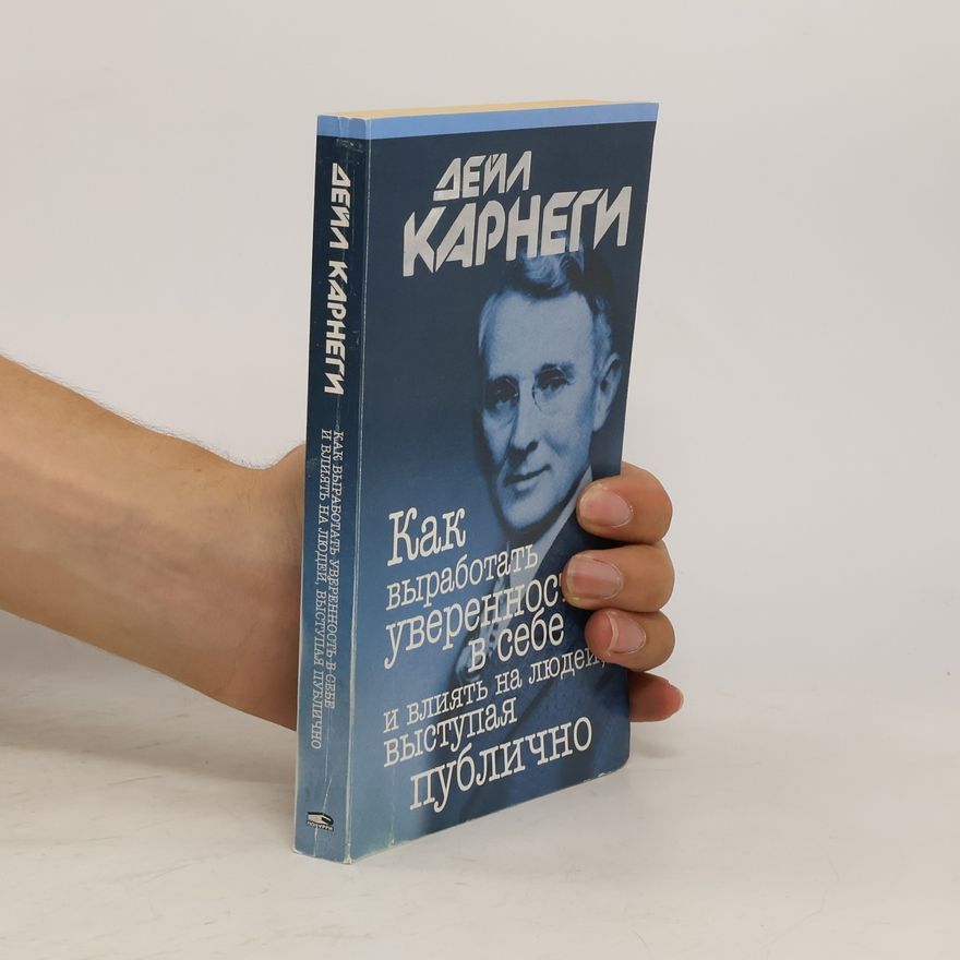 Дейл Карнеги Как выработать увереннос в себе и влиять на люден выступая публично
