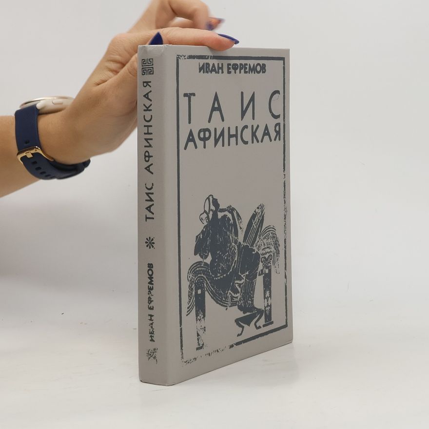 Ivan Efremov Таис Афинская