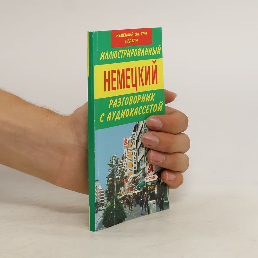 Various authors Иллюстрированный Немецкий Разговорник с Аудиокассетой