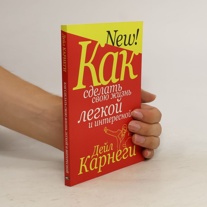 Дейл Карнеги Как сделать свою жизнь лёгкой и интересной