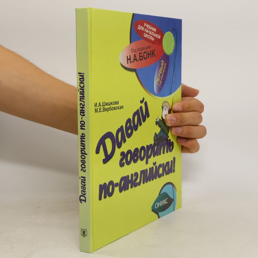 И.А. Шишкова Давай говорить по-английски!