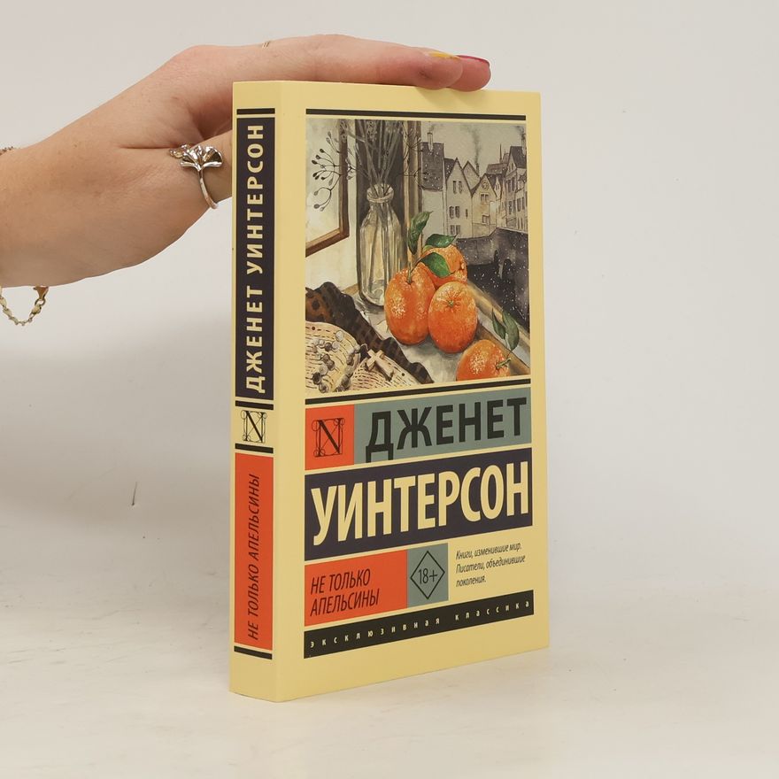 Jeanette Winterson Не только апельсины