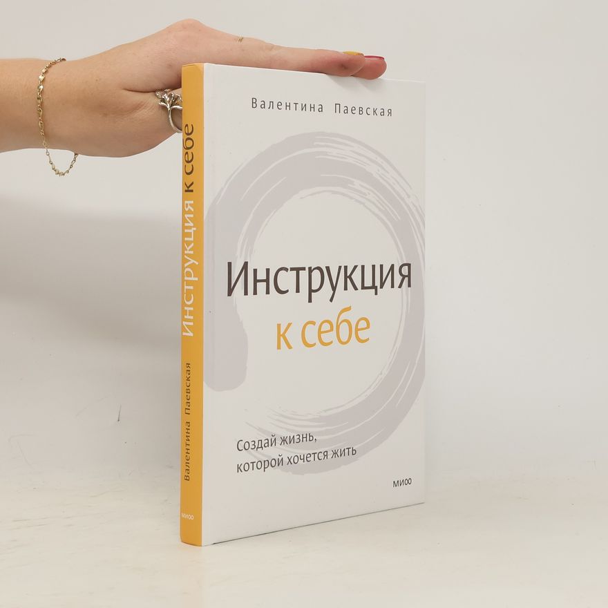 В. Паевская Инструкция к себе. Создай жизнь, которой хочется жить