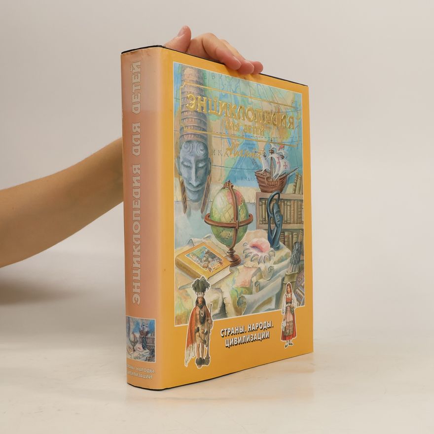 Maria Aksenova Энциклопедия для детей. Том 13. Страны, народы, цибилизации