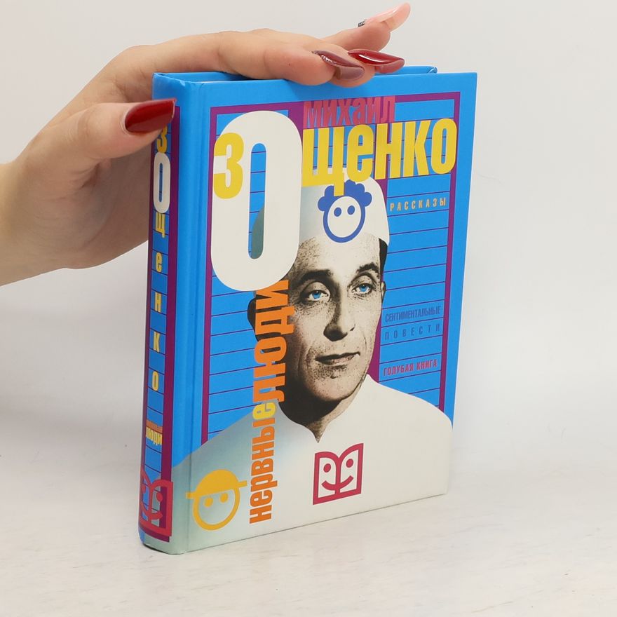 Mihail Mihajlovǐc Zǒšcenko Нервные люди
