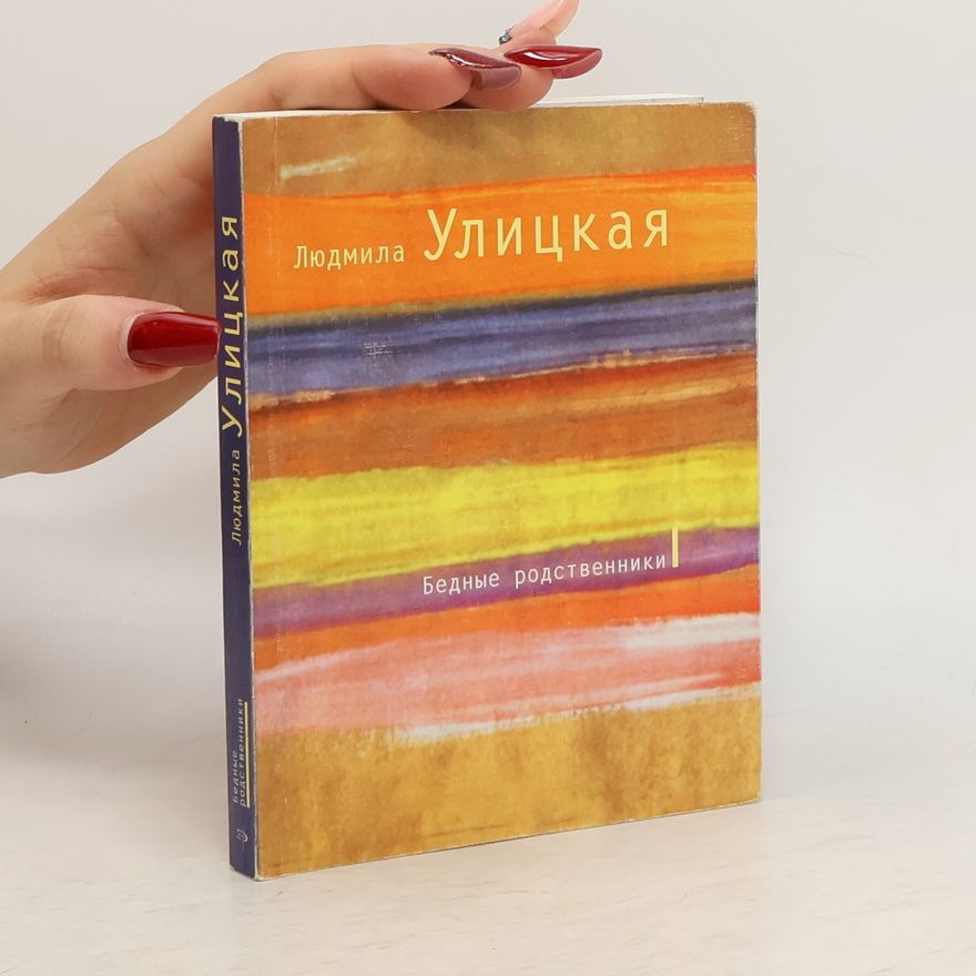 Lyudmila Ulitskaya Бедные родственники