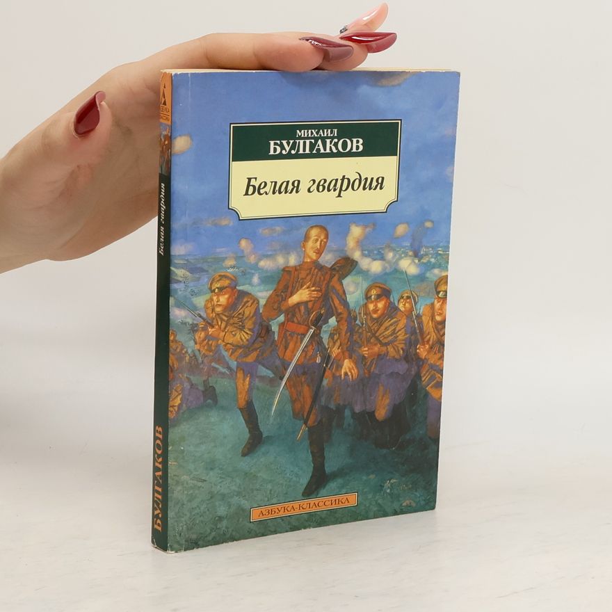 Michail Afanasjevič Bulgakov Белая гвардия