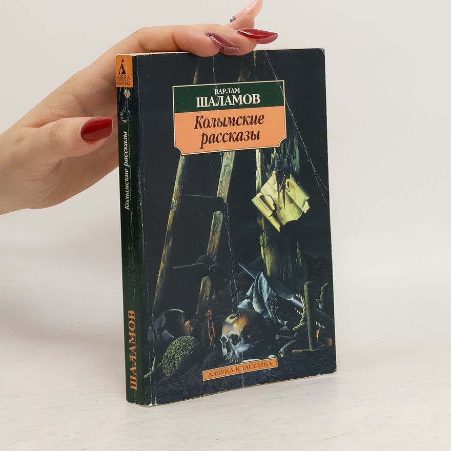 Varlam Shalamov Колымские рассказы