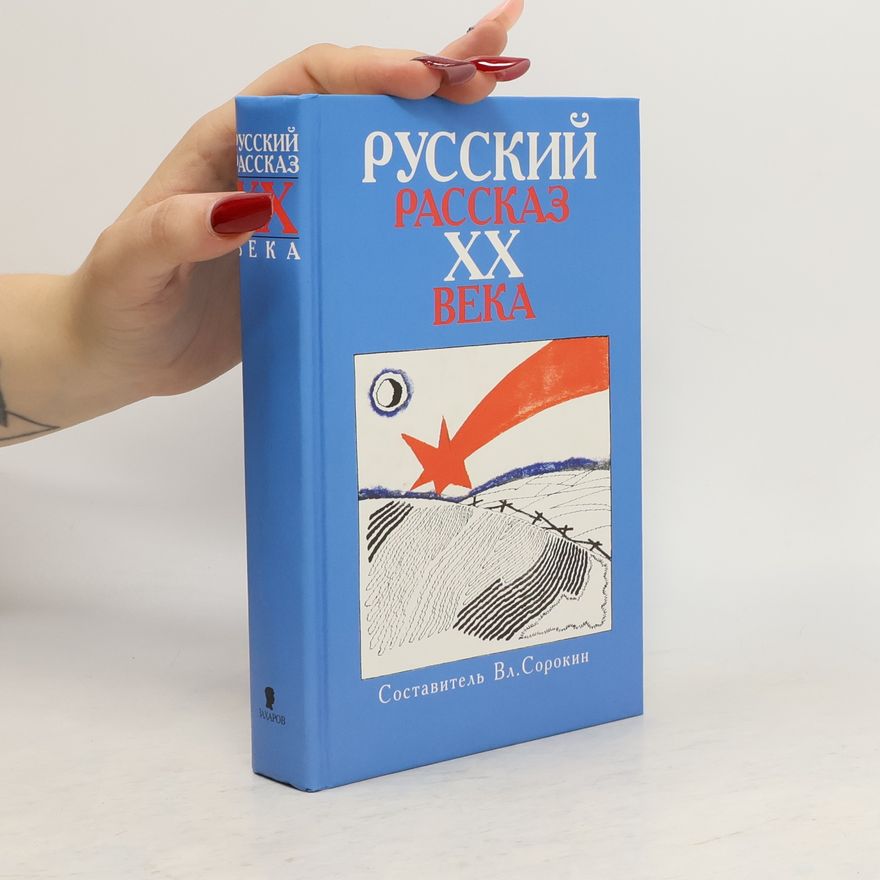 Vladimir Georgijevič Sorokin Русский рассказ XX века