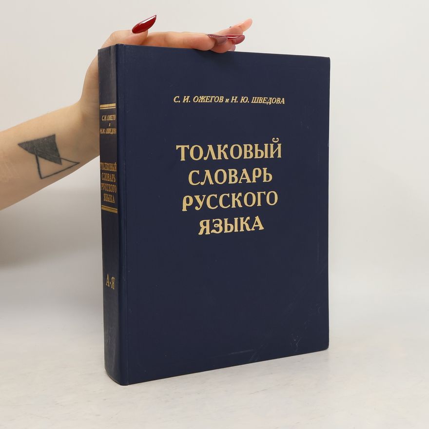 Наталья Юльевна Šведова Толковый словарь русского языка