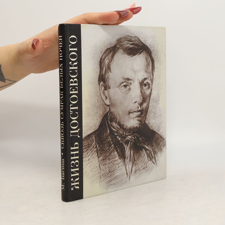 Марианна Басина Жизнь Достоевского