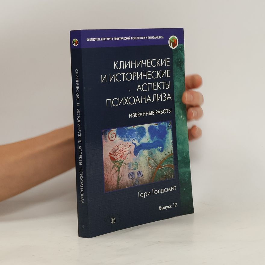Gary Goldsmith Клинические и исторические аспекты психоанализа. Избранные работы 12