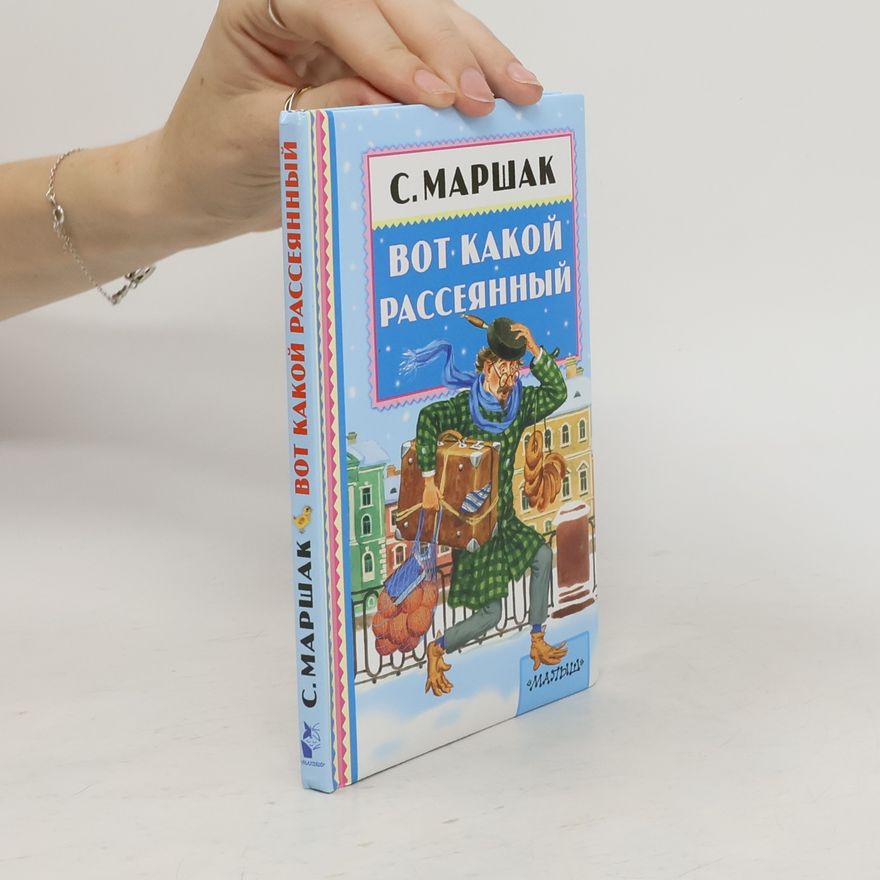 Samuil Jakovlevič Maršak Вот какой рассеянный