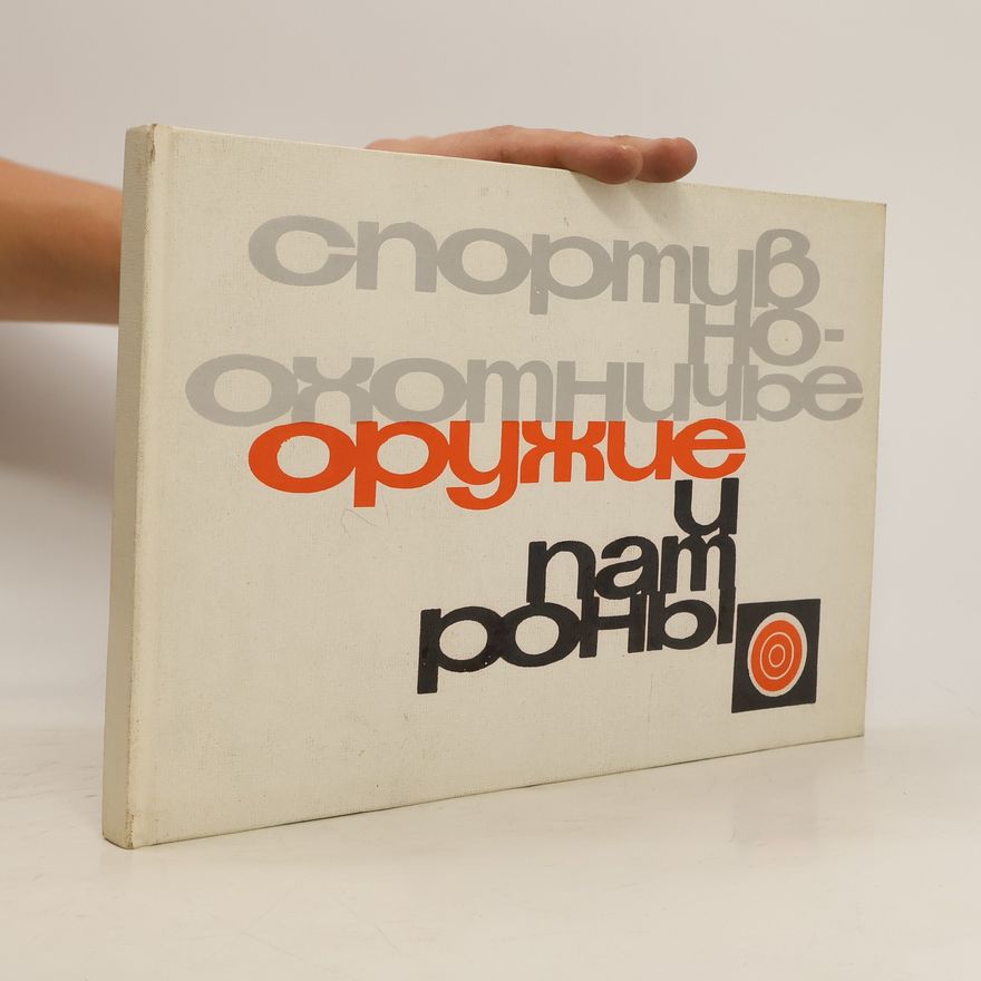 Various authors Спортивно-охотничье оружие и патроны