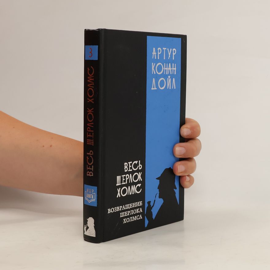 Arthur Conan Doyle Весь Шерлок Холмс 3