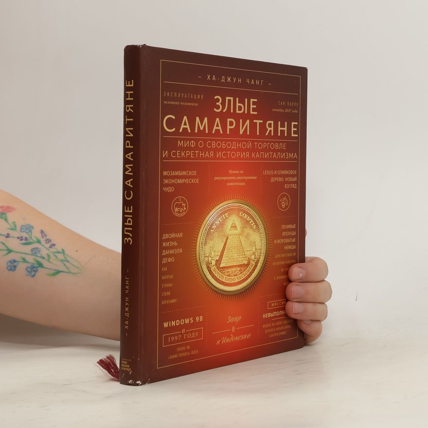 Ha Joon Chang Злые самаритяне