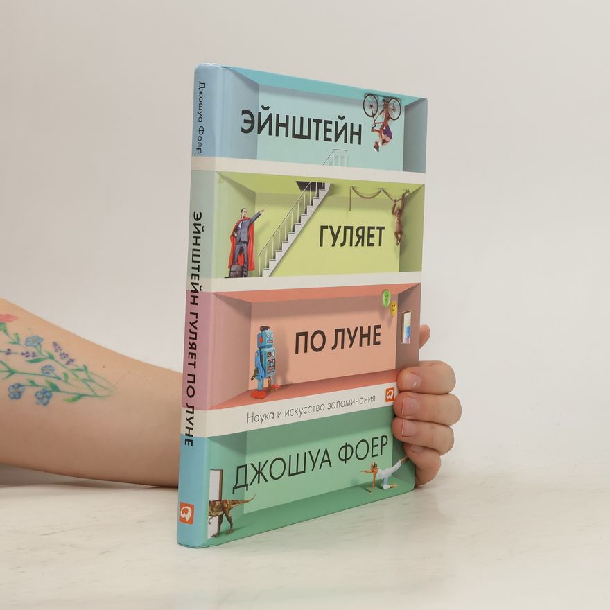 Joshua Foer Эйнштейн гуляет по Луне
