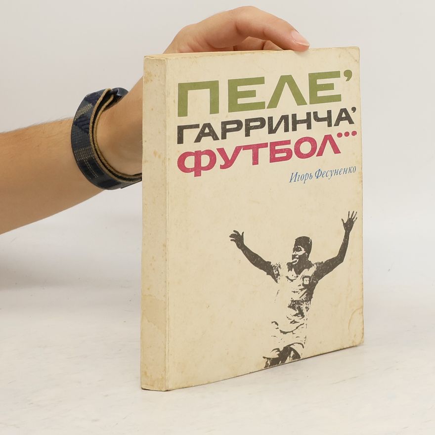 Игорь Сергеевич Фесуненко Пеле, Гарринча, Футбол