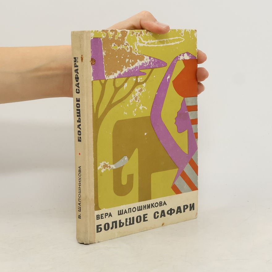 Вера Шапошникова Большое сафари