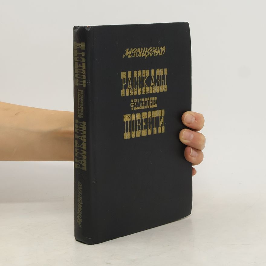 Mikhail Zoshchenko Рассказы. Фельетоны. Повести