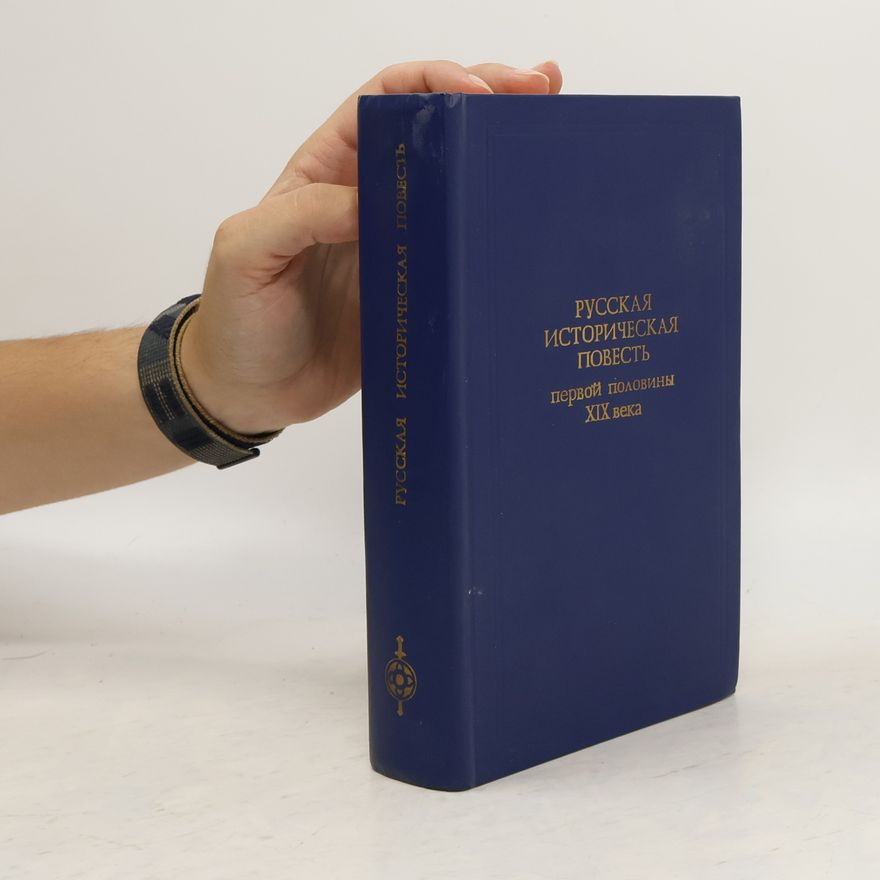 Various authors Русская историческая повесть первой половины XIX века