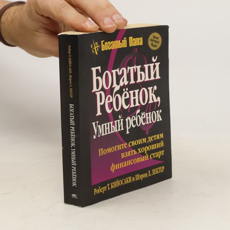 О. Г Белошеев Богатый ребёнок, умный ребёнок