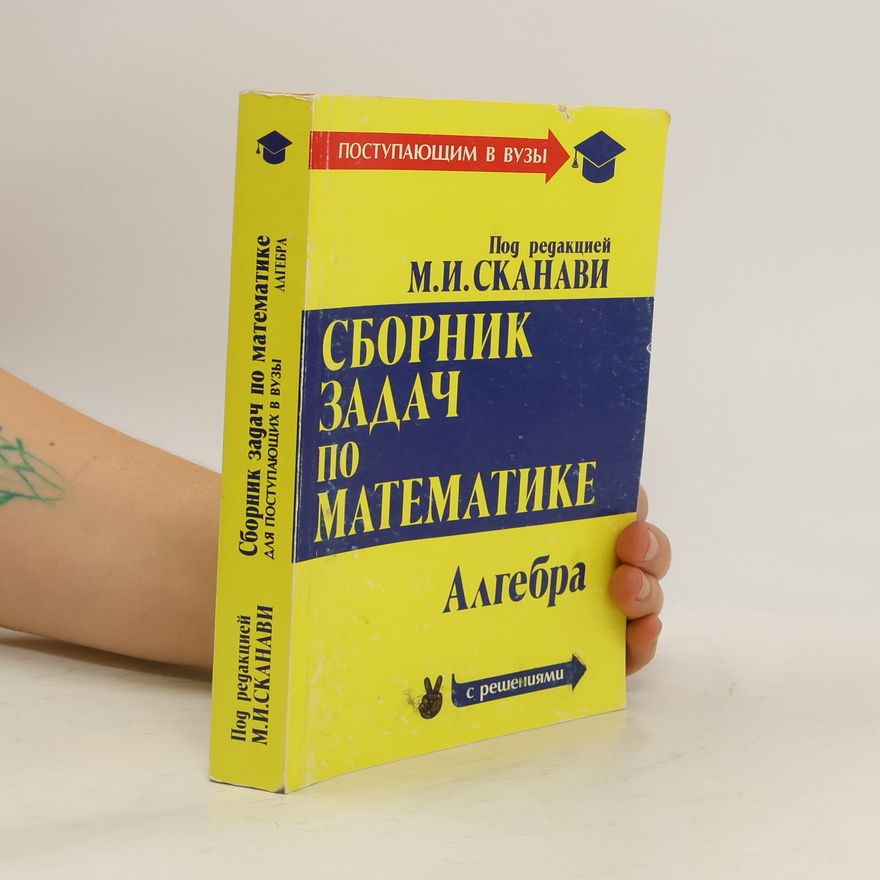 Mark Skanavi Сборник задач по математике для поступающих в вузы. Алгебра