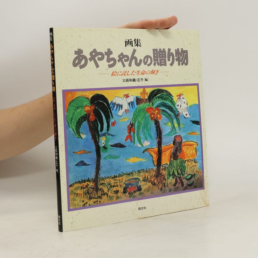 Various authors 画集 あやちゃんの贈り物 — 絵に託した生命の輝き