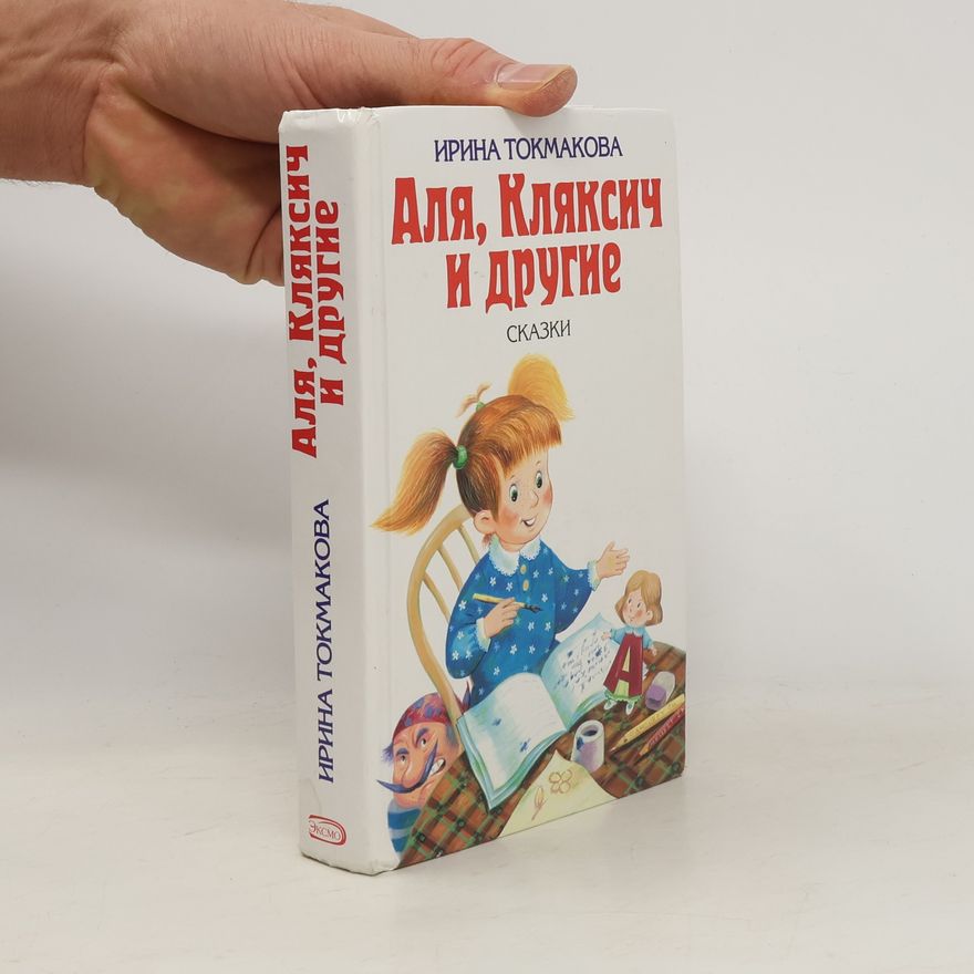 Irina Petrovna Tokmakova Аля, Кляксич и другие